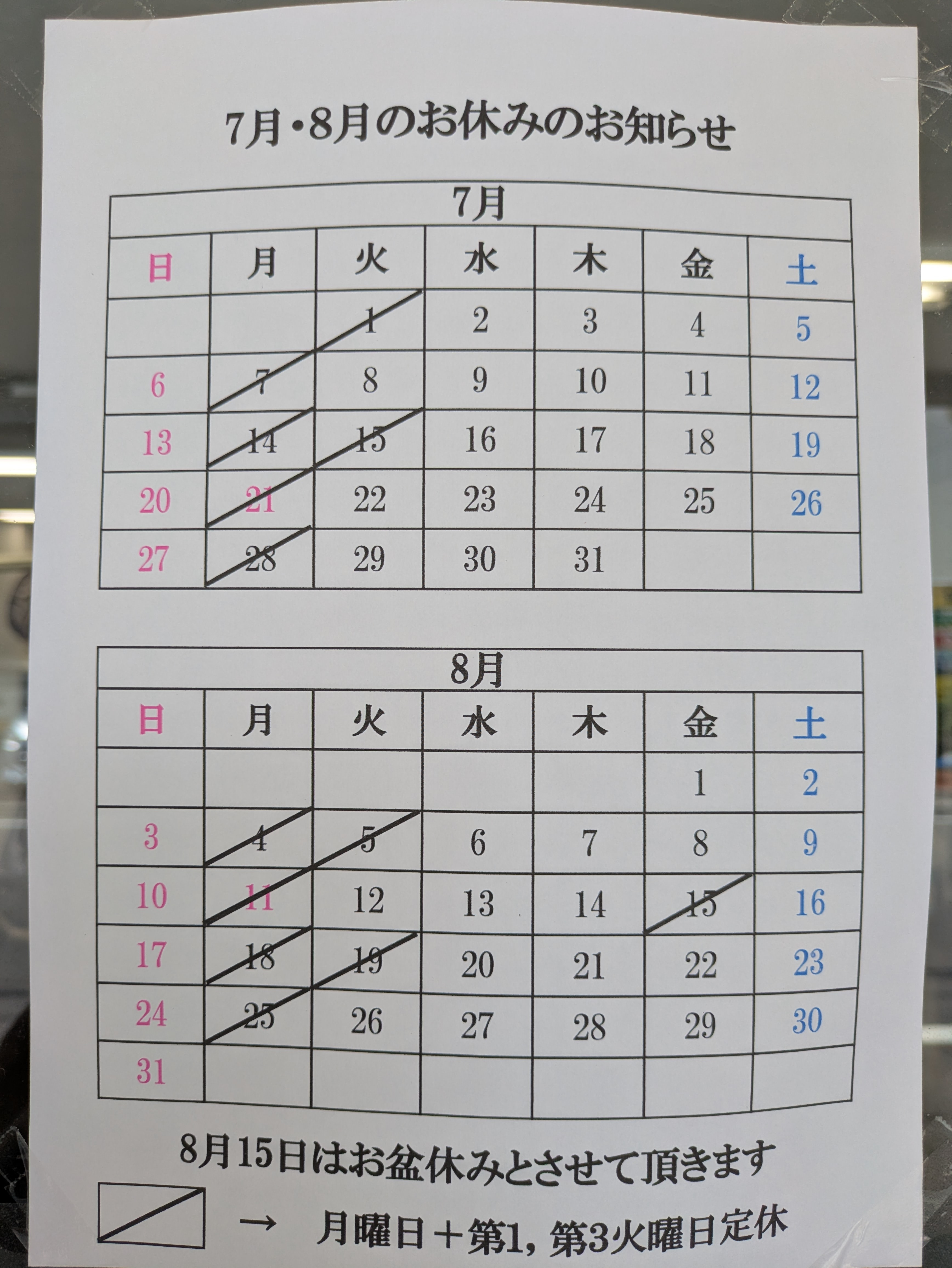 7月8月　定休日