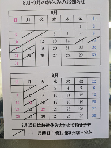 8月9月 定休日