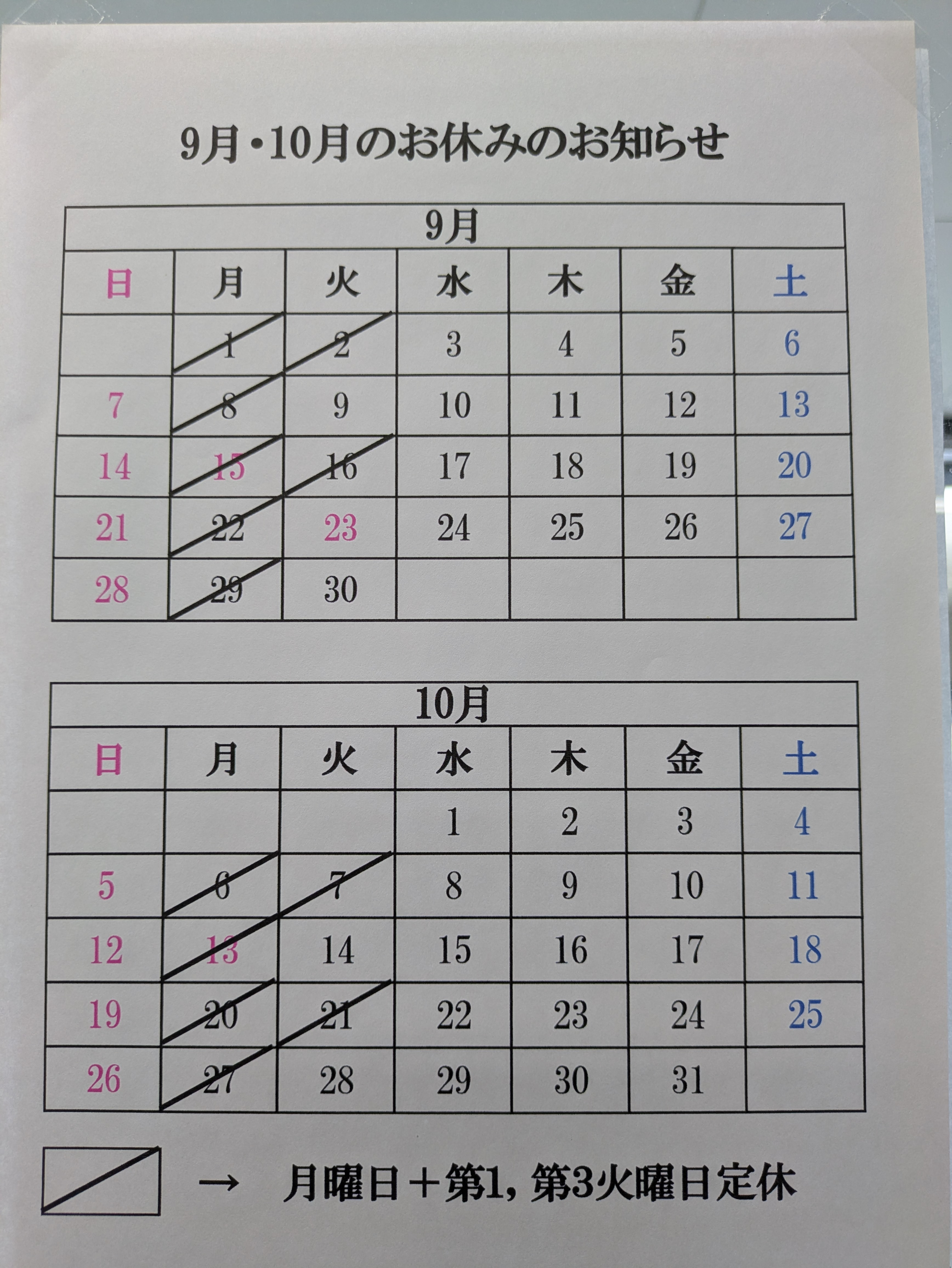 9月10月 定休日
