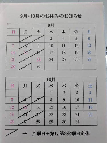 9月10月 定休日