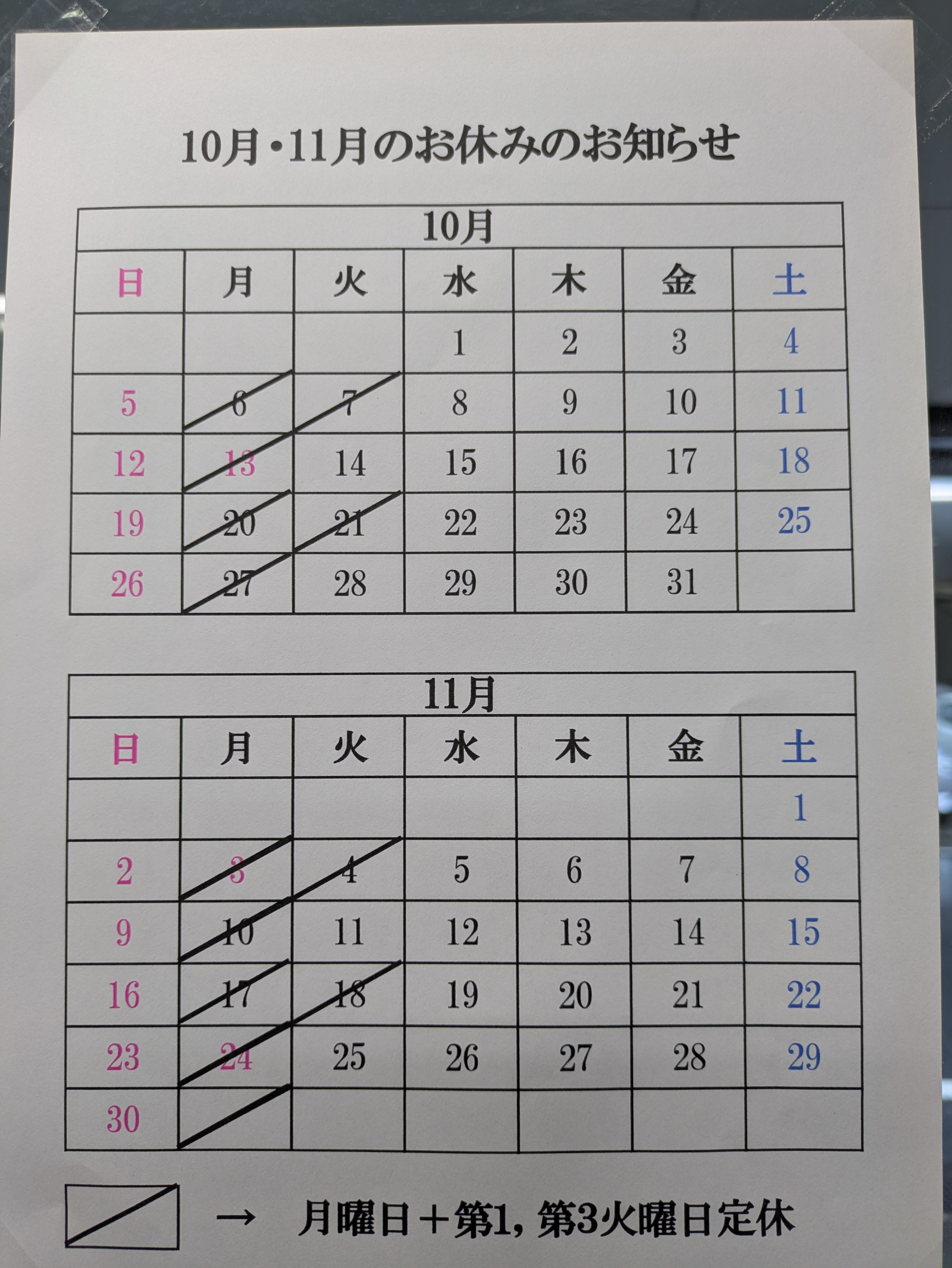 10-11月　定休日