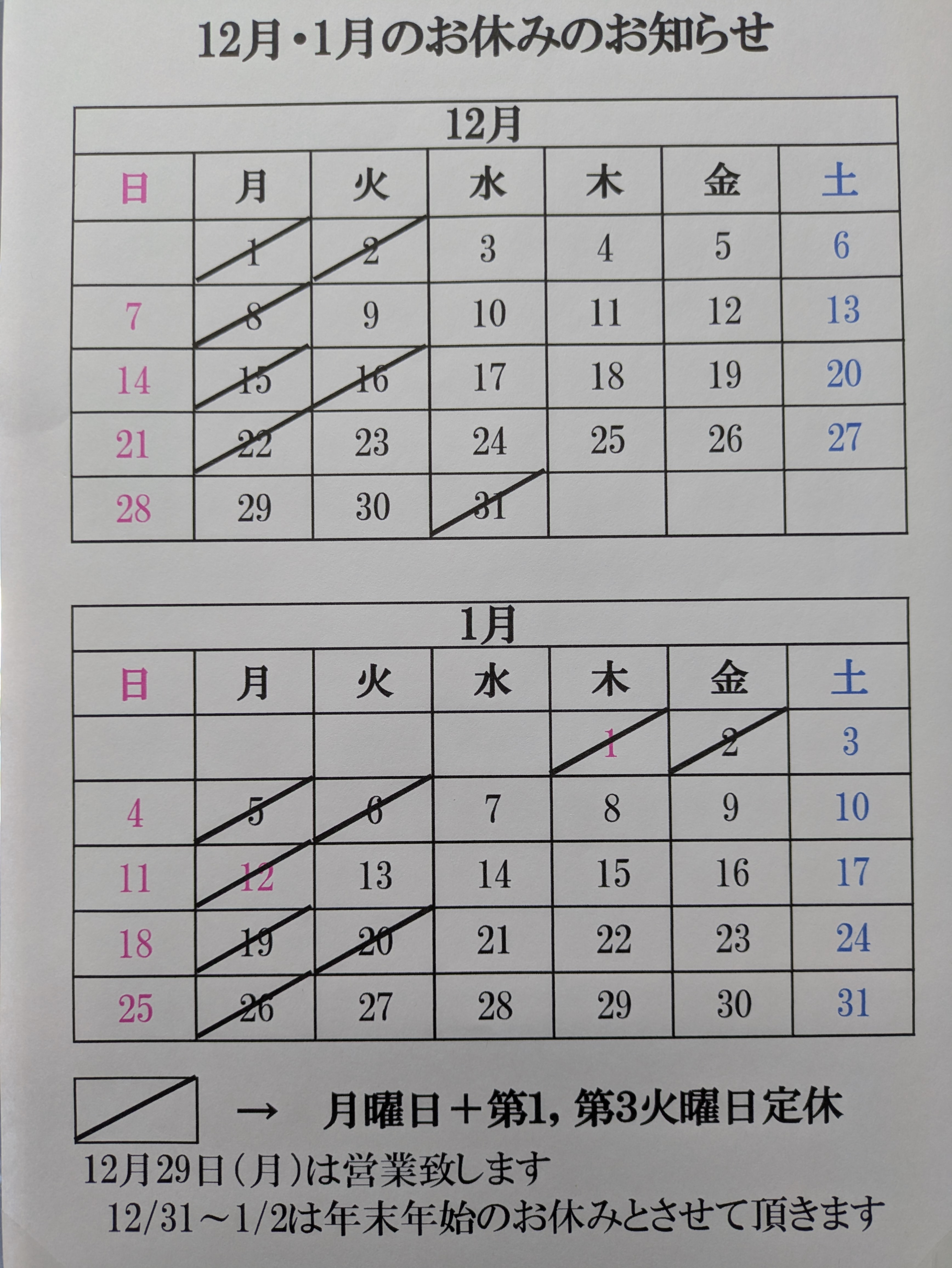 12月1月　定休日