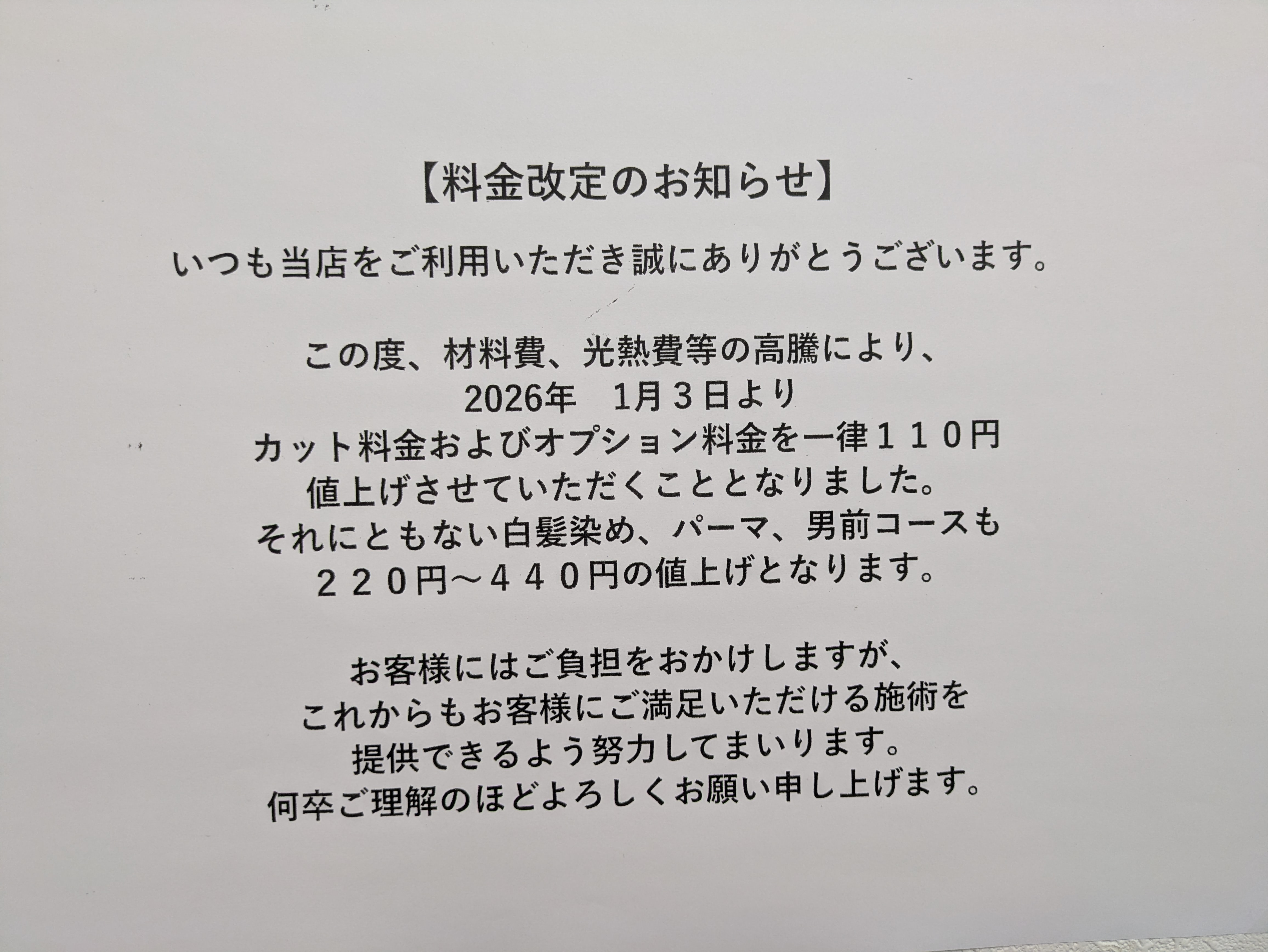 料金改定のお知らせ