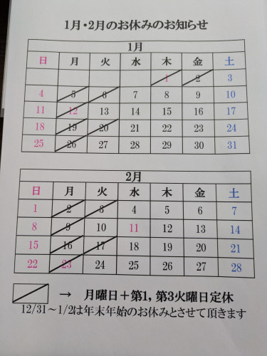 1月2月　定休日