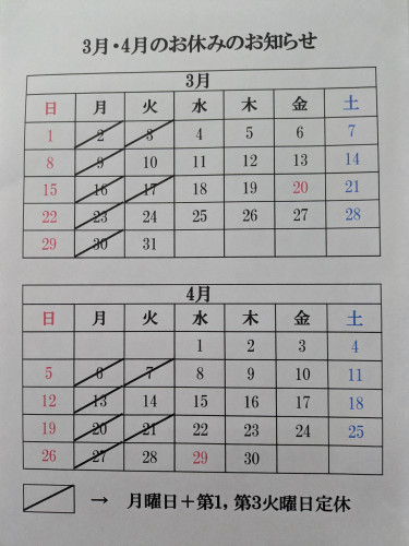 3月4月　定休日