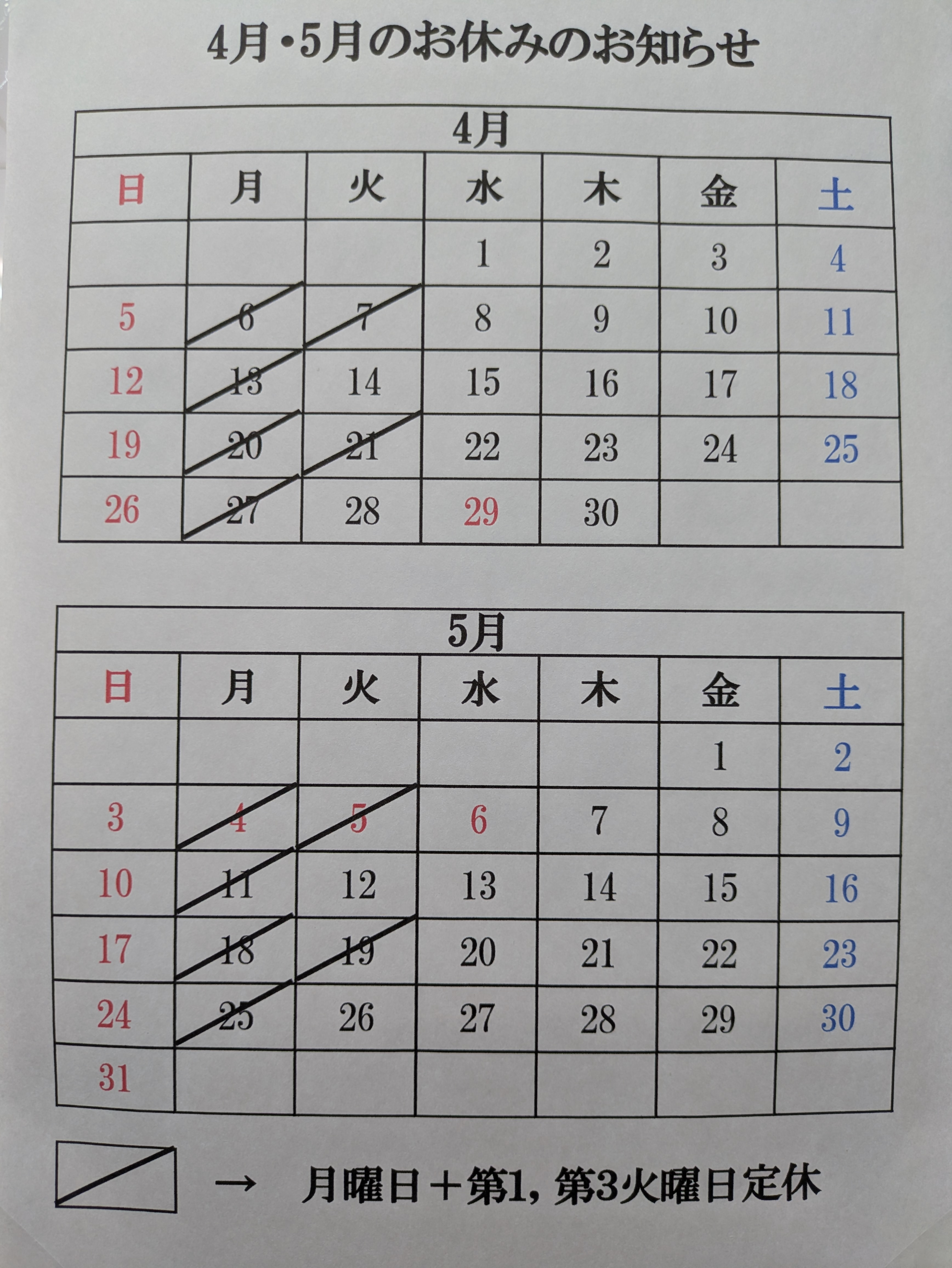 4月5月　定休日