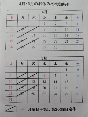 4月5月　定休日