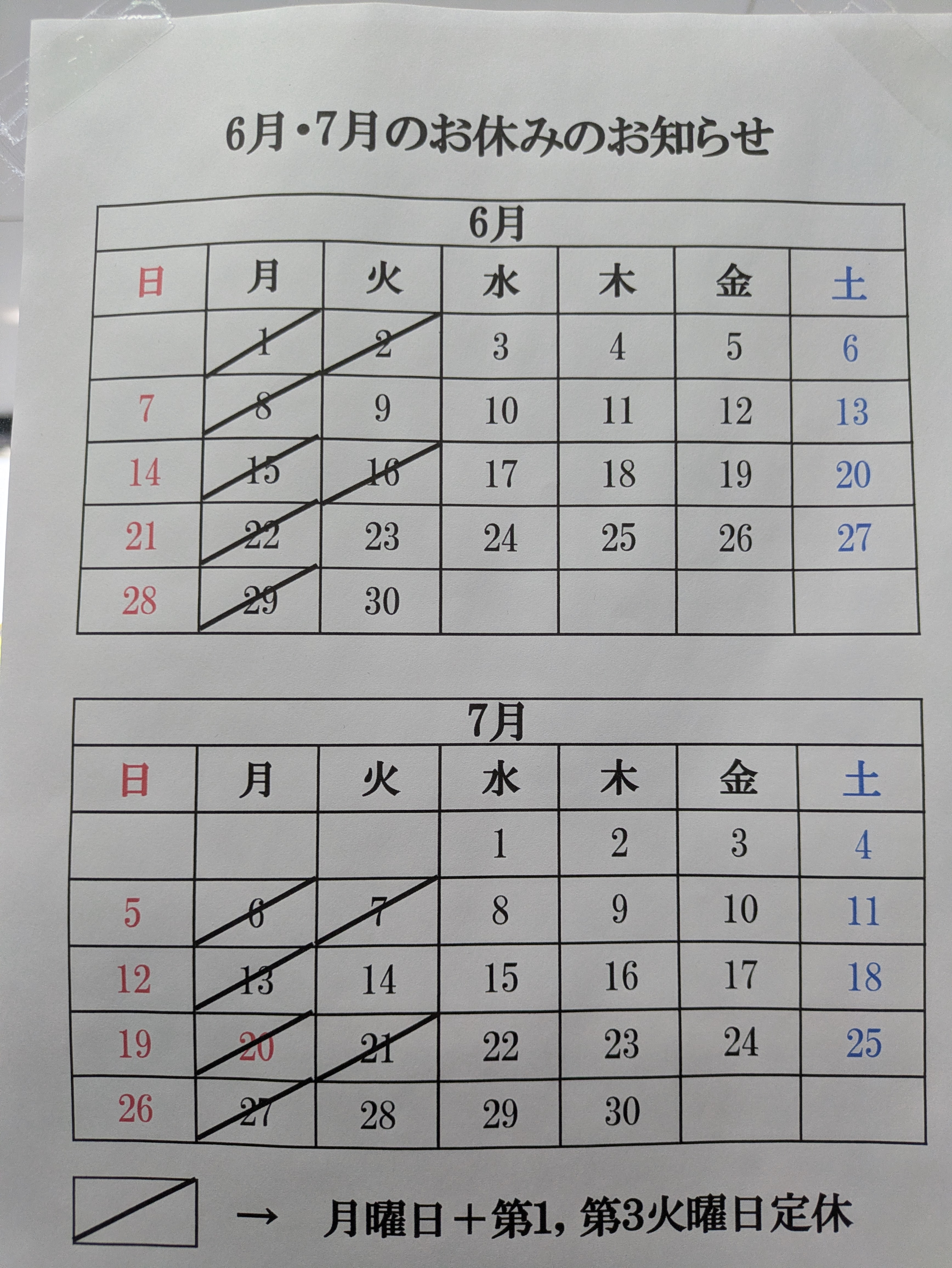 6月7月　定休日