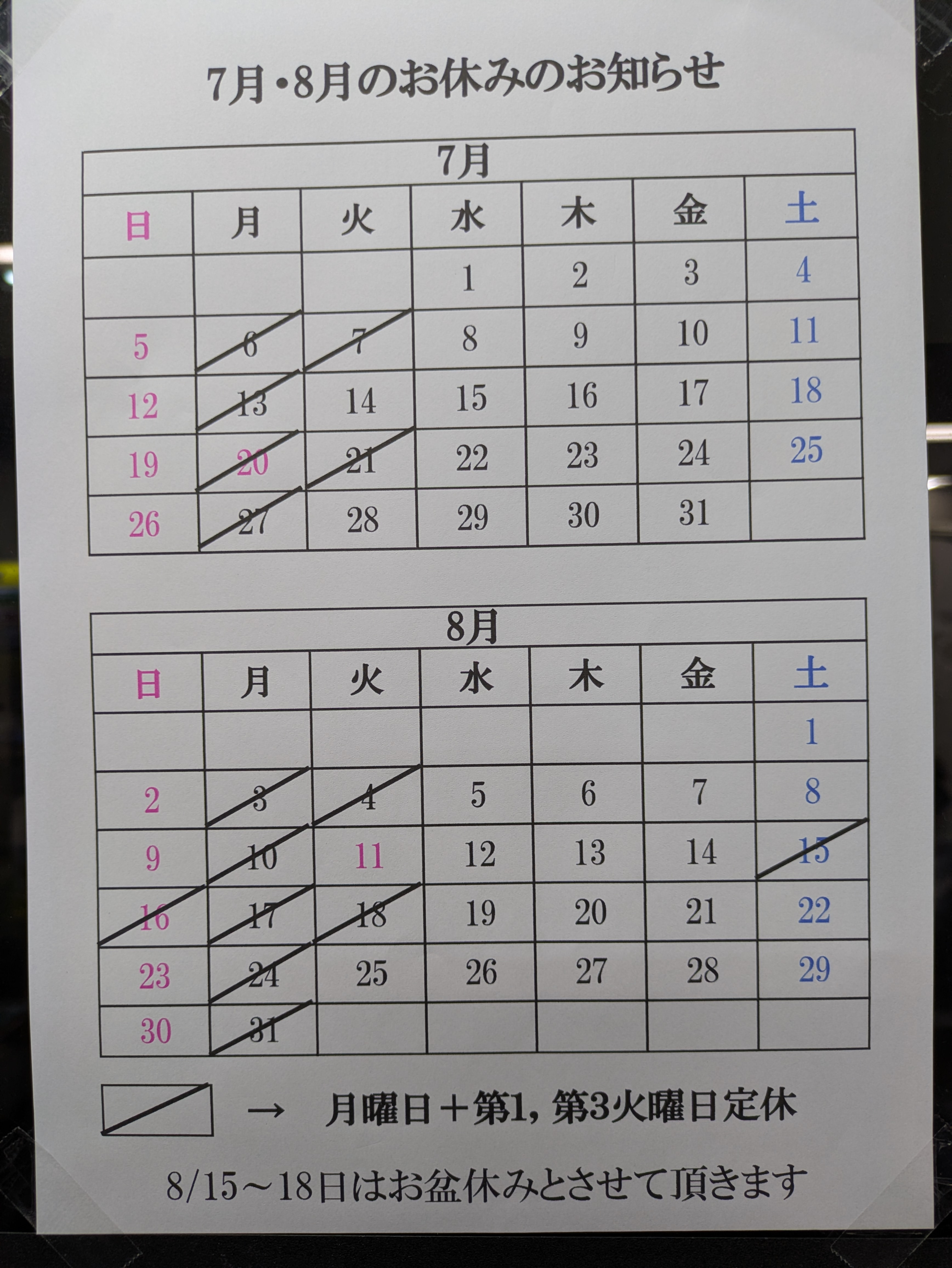 7月8月　定休日