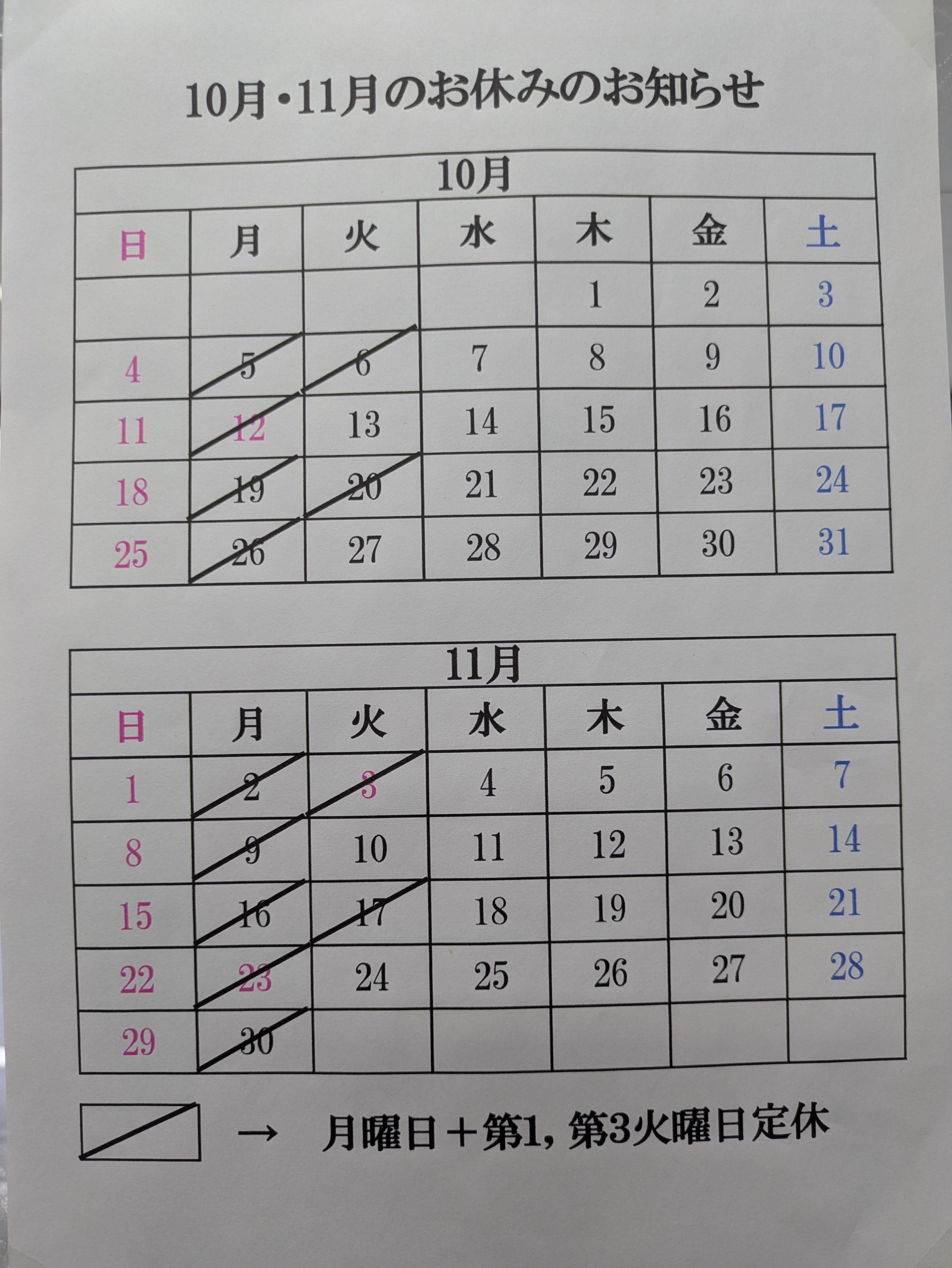 10月11月　定休日