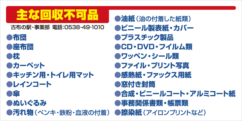 資源を回収するリサイクルステーション＜古布の駅＞ - 回収できない品目