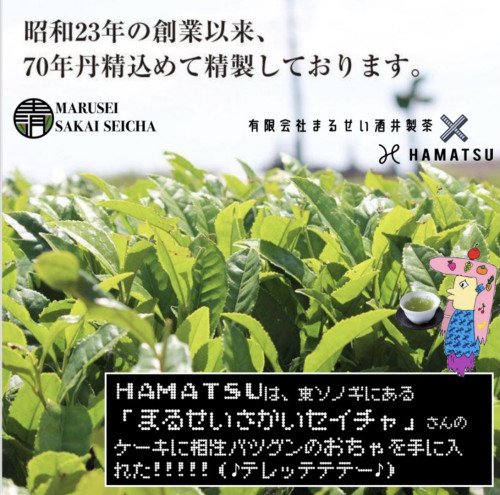 超美味スイーツを販売するHAMATSU様で弊社のお茶が販売開始です！