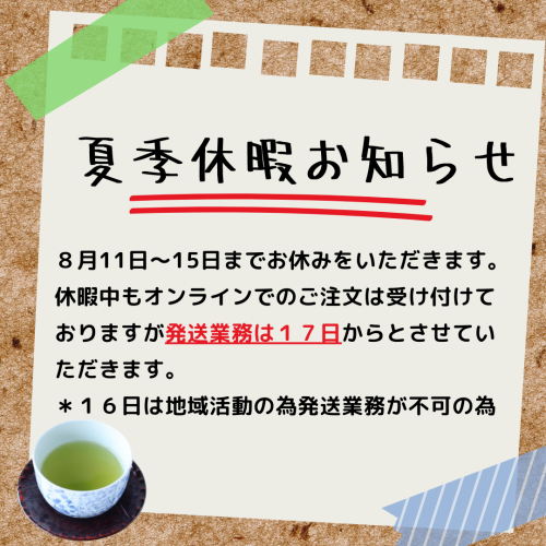 夏季休暇のお知らせ