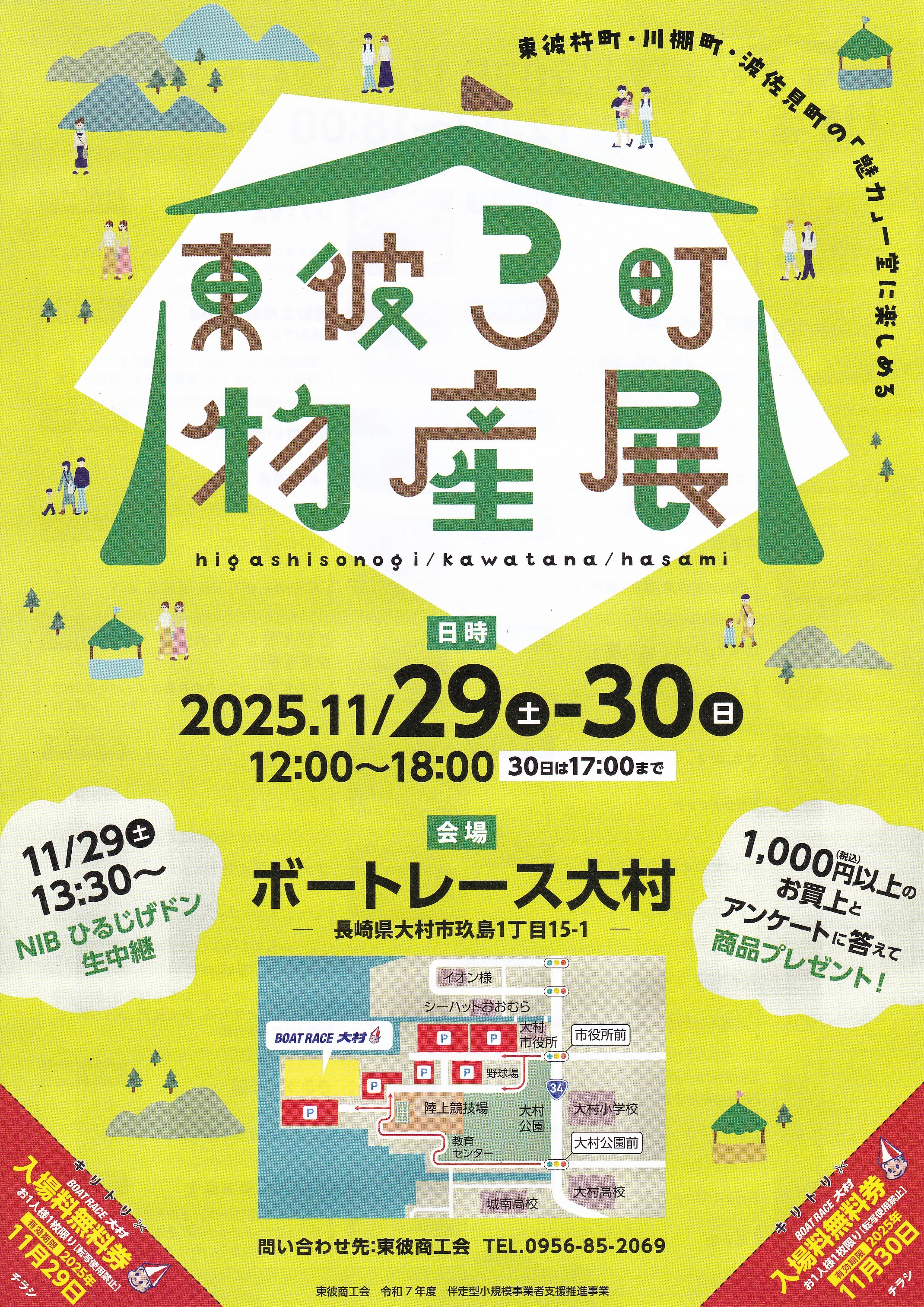 東彼３町物産展in大村ボートレース場