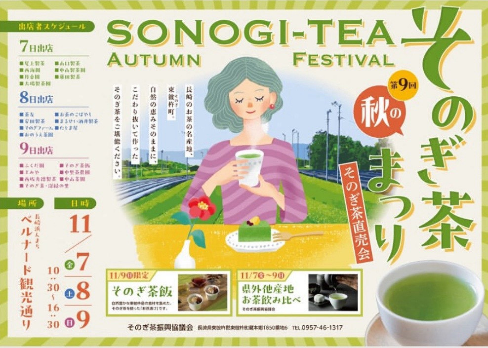 そのぎ茶試飲販売　長崎市ベルナード観光通