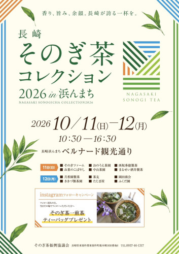 🍵【出店のお知らせ】そのぎ茶コレクション2026 in 浜んまち