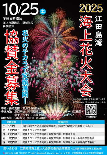 江田島湾海上花火大会への協賛を募集しています！