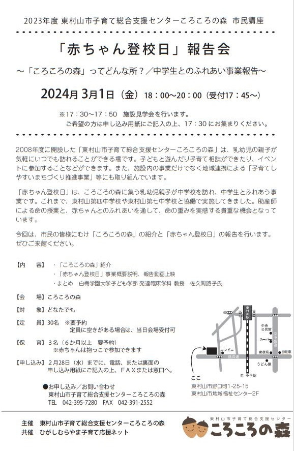 2023年度 市民講座「赤ちゃん登校日」報告会