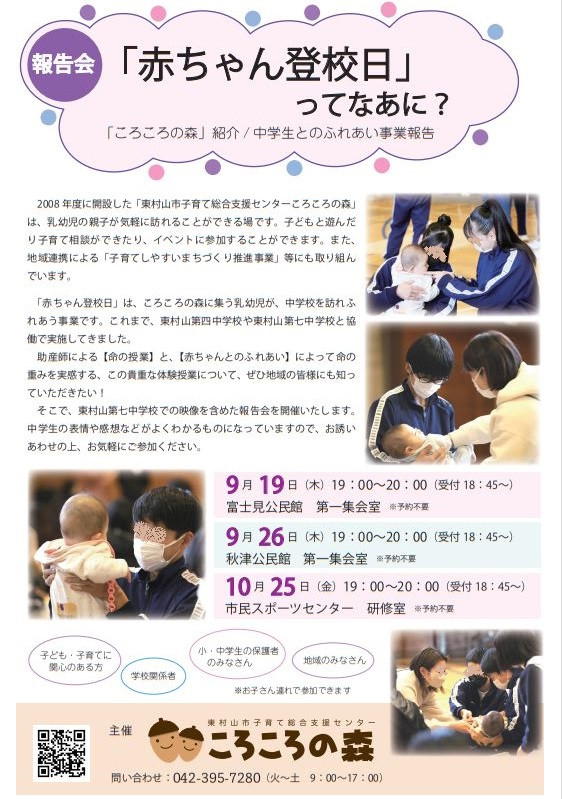 「赤ちゃん登校日」ってなあに？