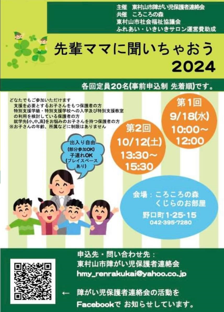 先輩ママに聞いちゃおう（東村山市障がい児保護者連絡会 共催事業）