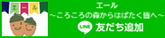 エール～ころころの森からはばたく皆へお知らせLINE～