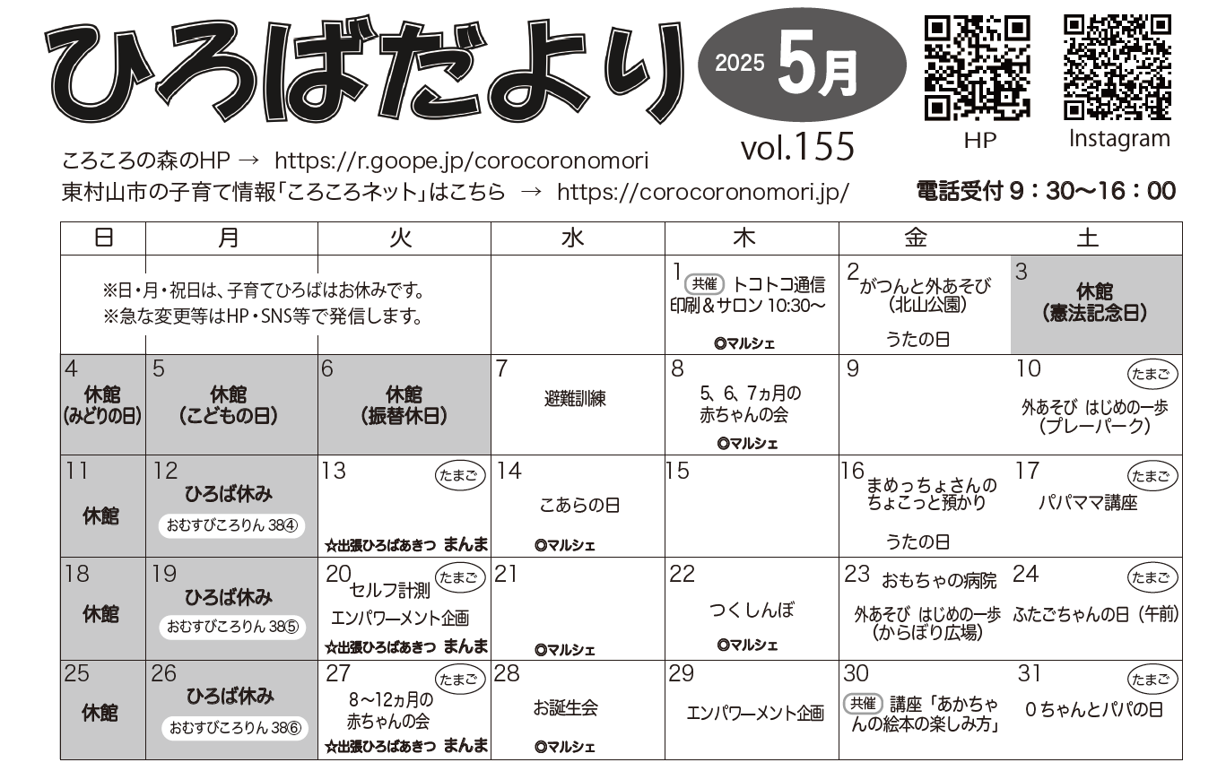 5月のひろばだよりはこちらをclick♪