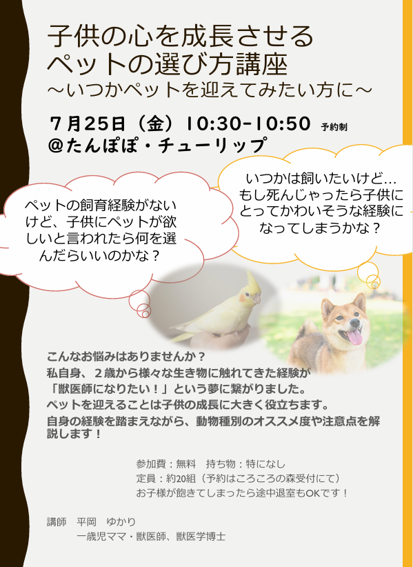 【エンパワ企画】子供の心を成長させるペットの選び方講座