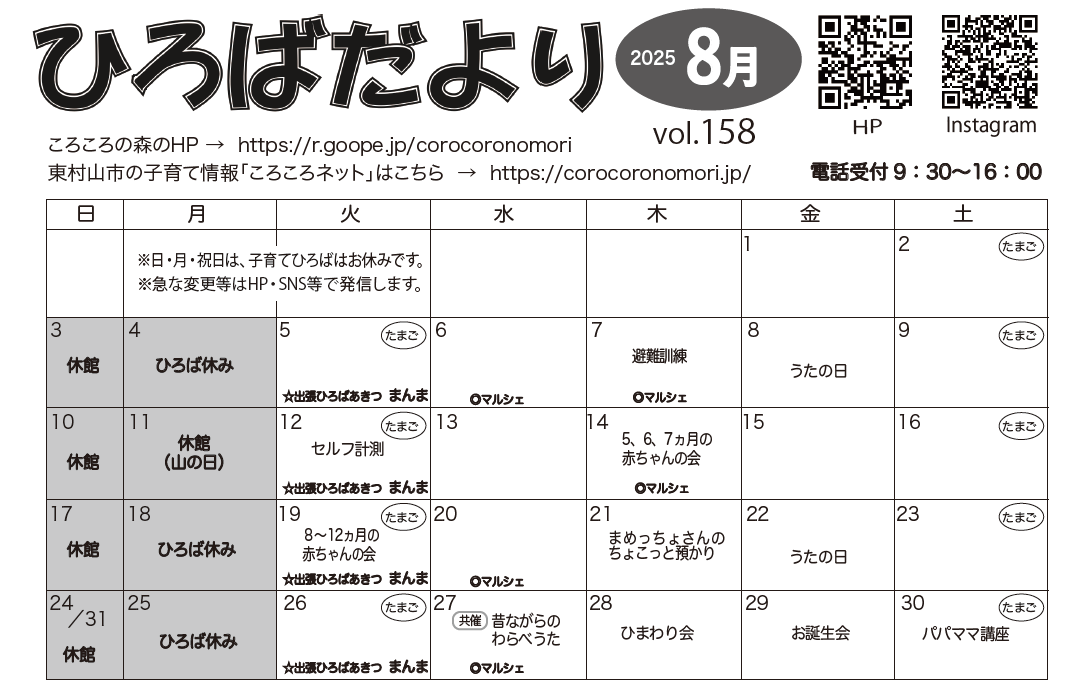 8月のひろばだよりはこちらをclick♪