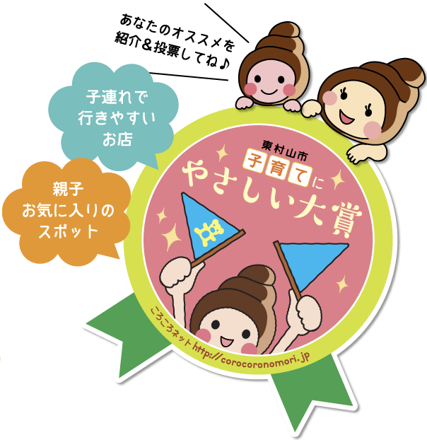 ✨🏆第１１回 東村山市子育てにやさしい大賞 授賞式🏆✨