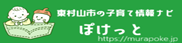 東村山市の子育て情報ならこちらから