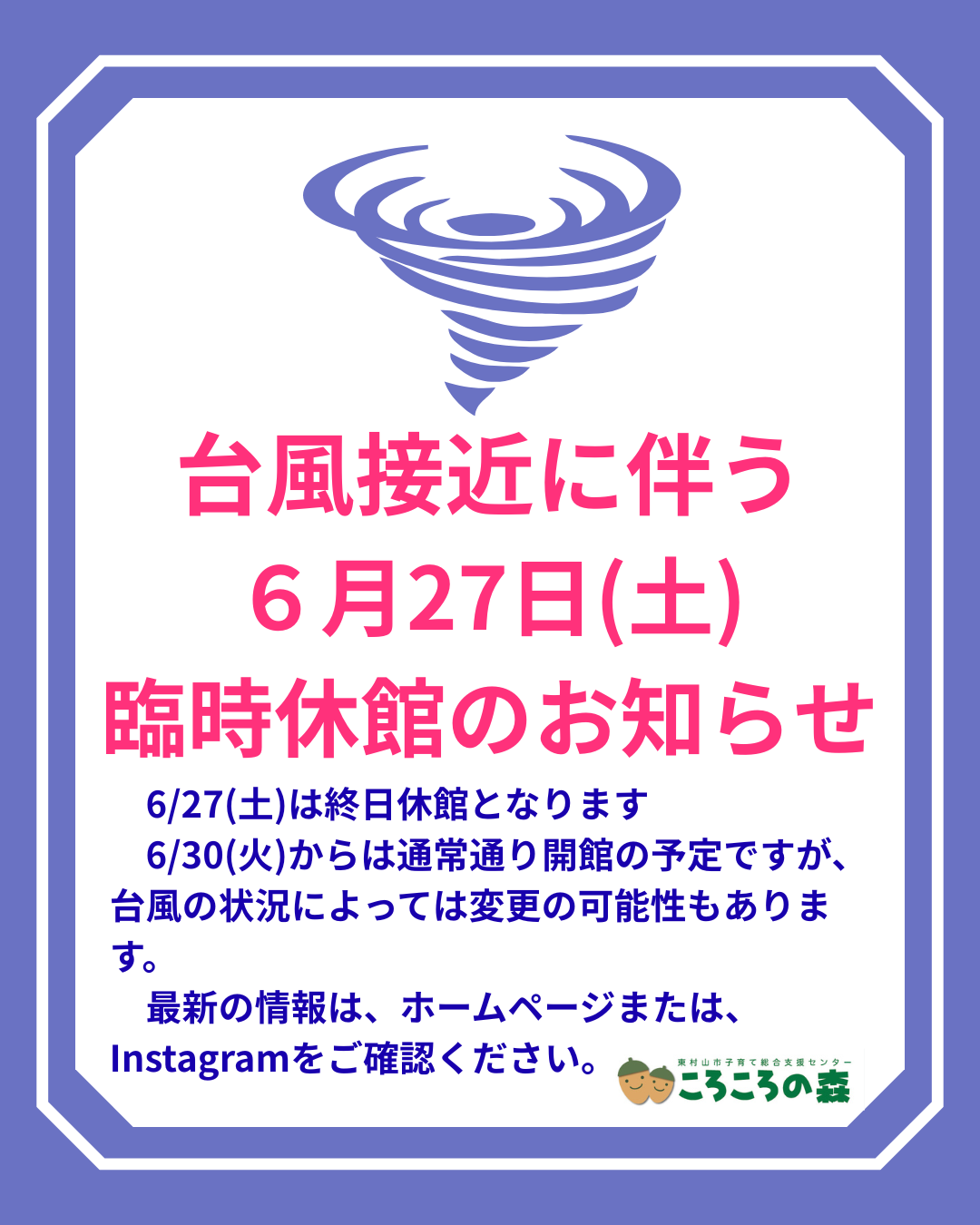 【台風接近に伴う臨時休館】