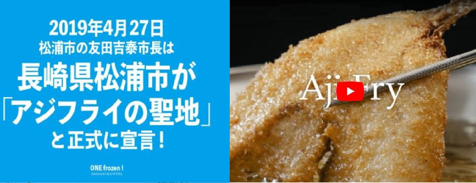 「アジフライの聖地・松浦」YouTubeプロモーションビデオ