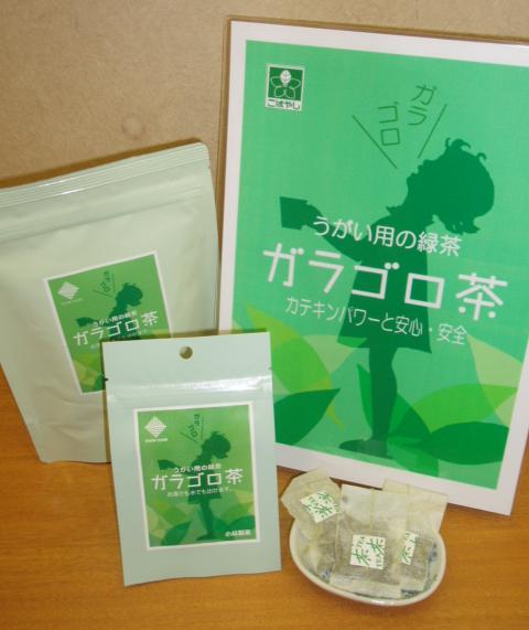 お茶のカテキンパワーでインフルエンザ・風邪予防：うがい用緑茶「ガラゴロ茶」