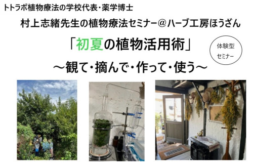 ＮＥＷ！2024年５月２４日（金） 村上志緒先生の植物療法セミナー＠ハーブ工房ほうざん