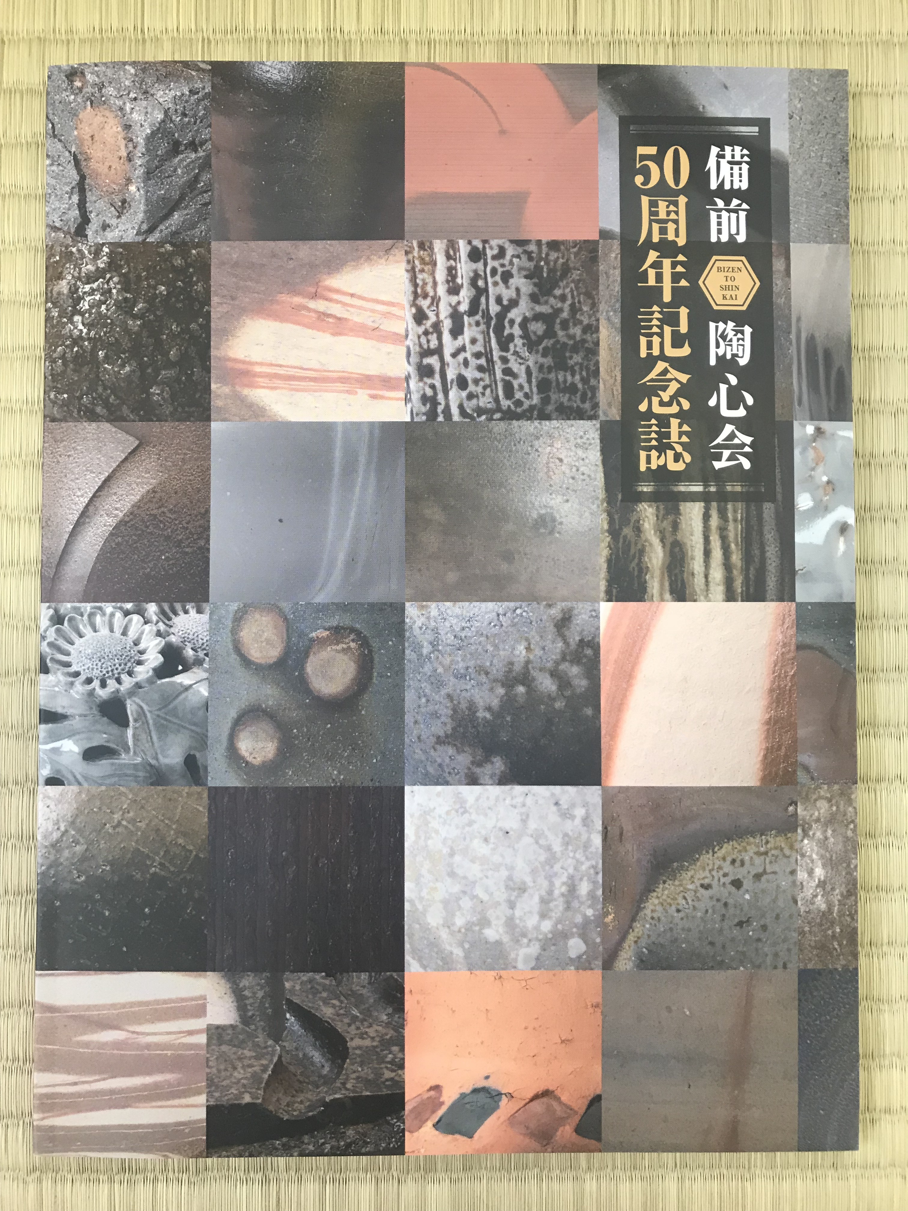 備前陶心会50周年記念誌