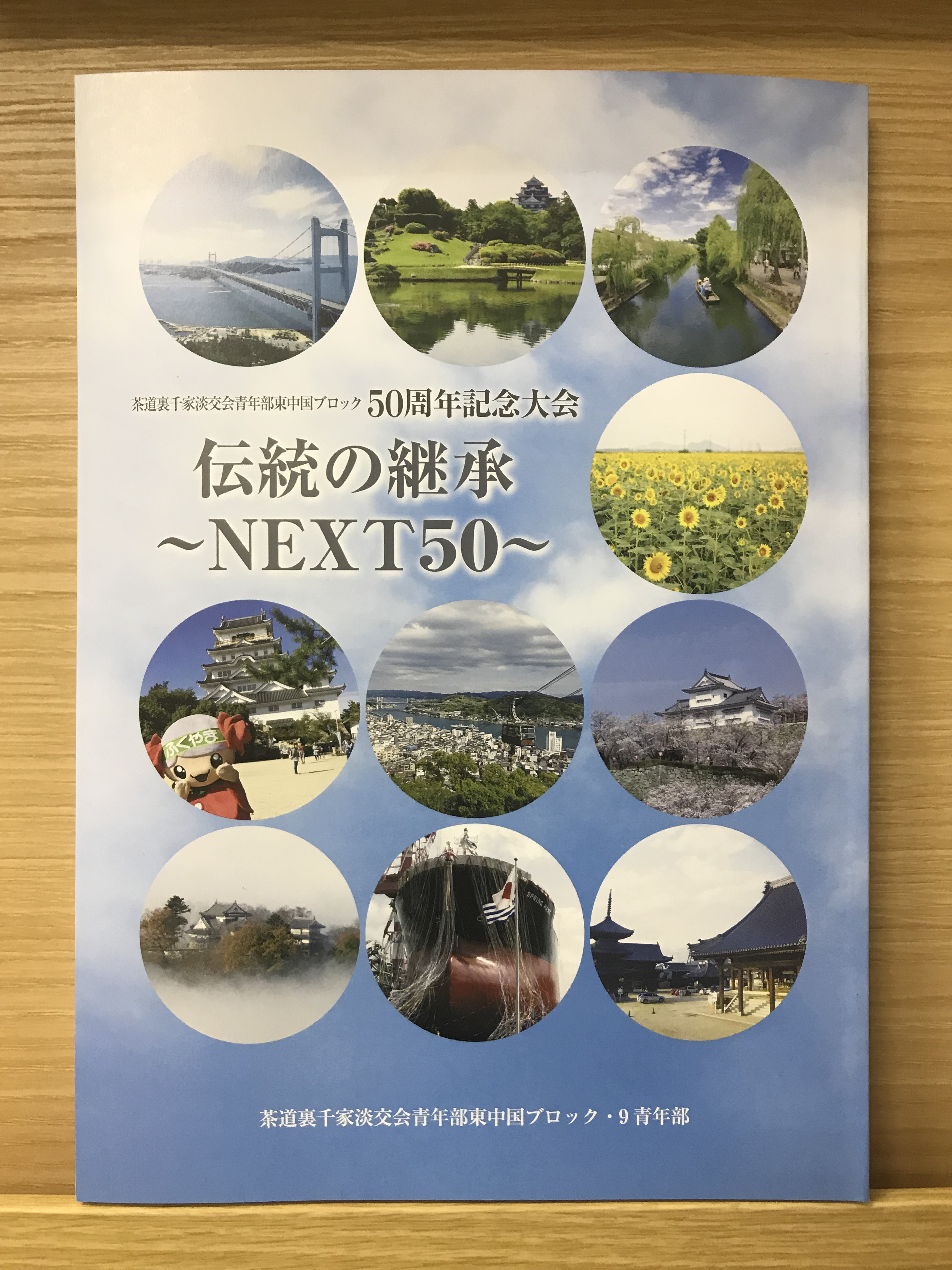 50周年記念大会　伝統の継承～NEXT50～　記念誌