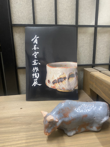 有本空玄展高島屋図録.jpeg