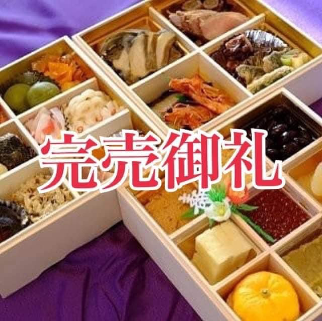 2026おせち　完売御礼