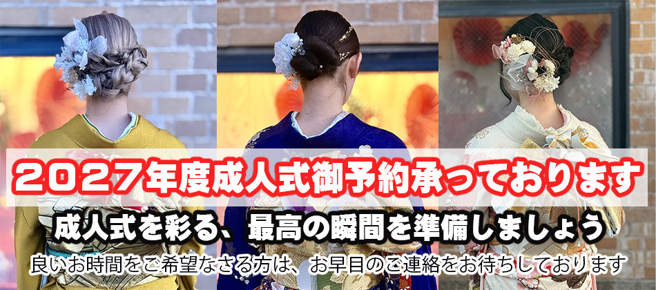 2027年度の成人式のご予約