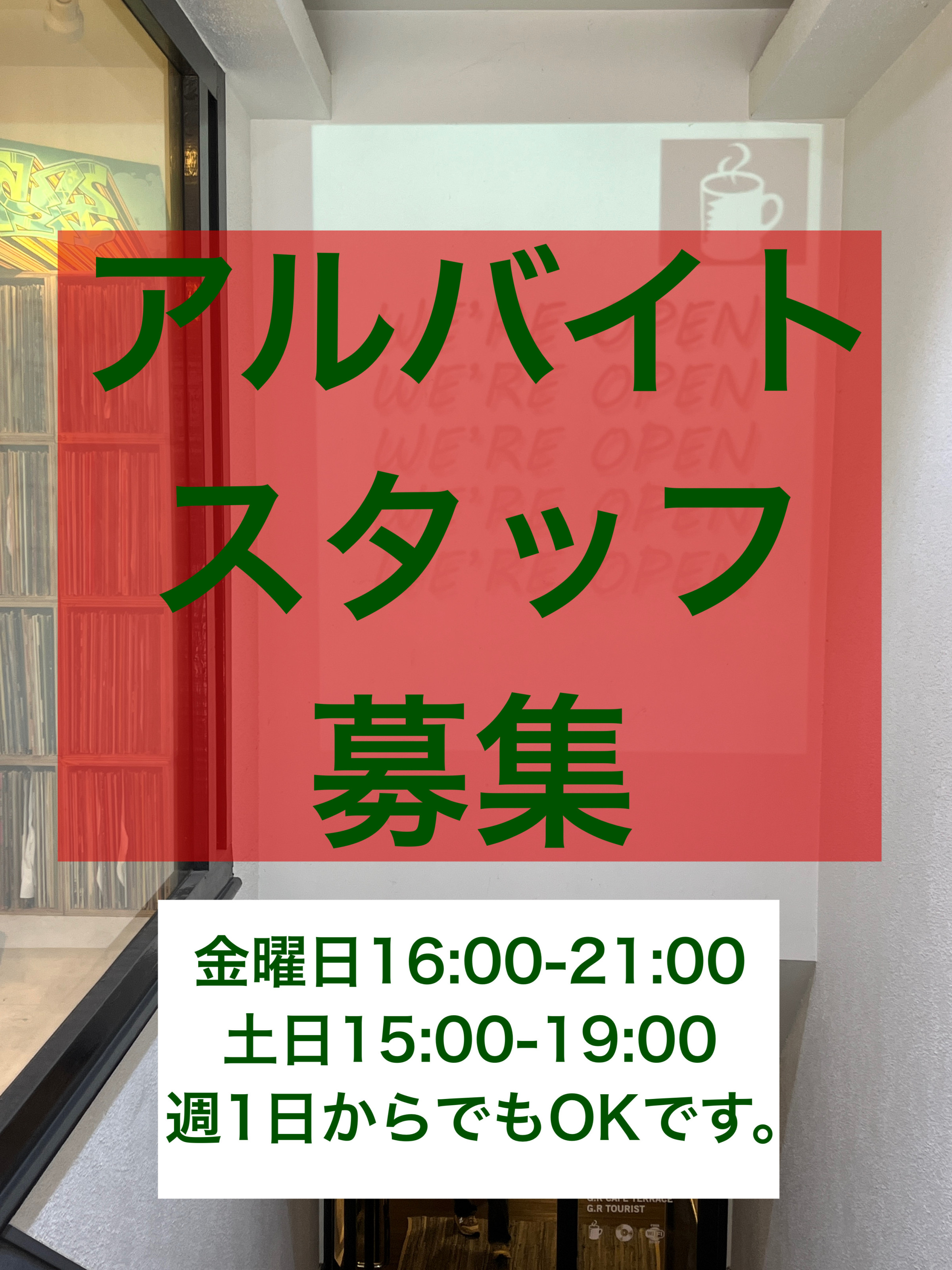 カフェアルバイトスタッフ募集中です！　お気軽にお問合せください。