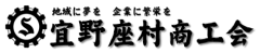 宜野座村商工会