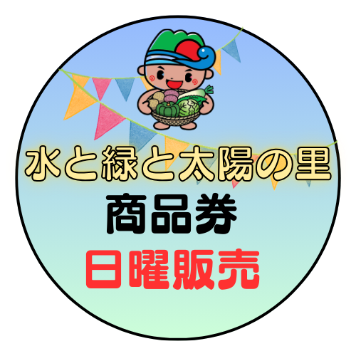 商品券日曜販売