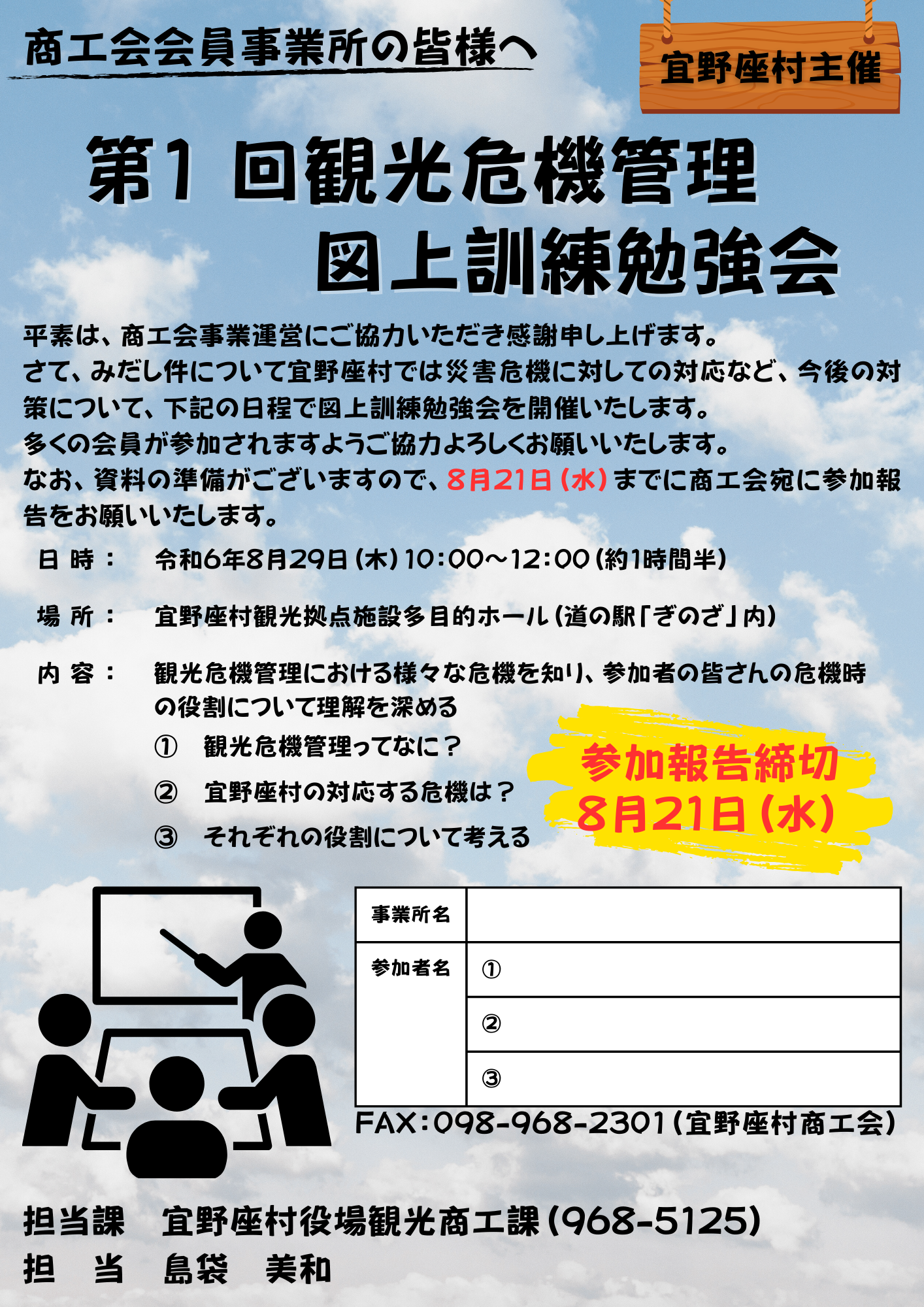 第1 回観光危機管理図上訓練勉強会