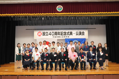 中城村商工会青年部設立40周年記念式典の開催
