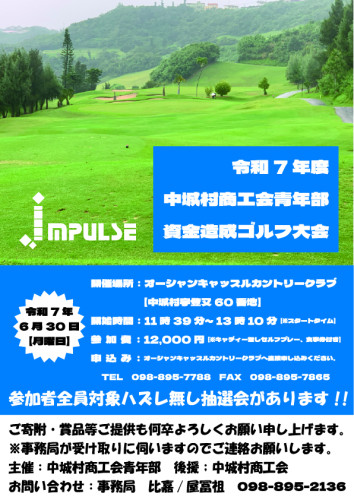 令和7年度「中城村商工会青年部資金造成ゴルフ大会」開催について （参加協力並びに協賛・商品等提供のお願い）