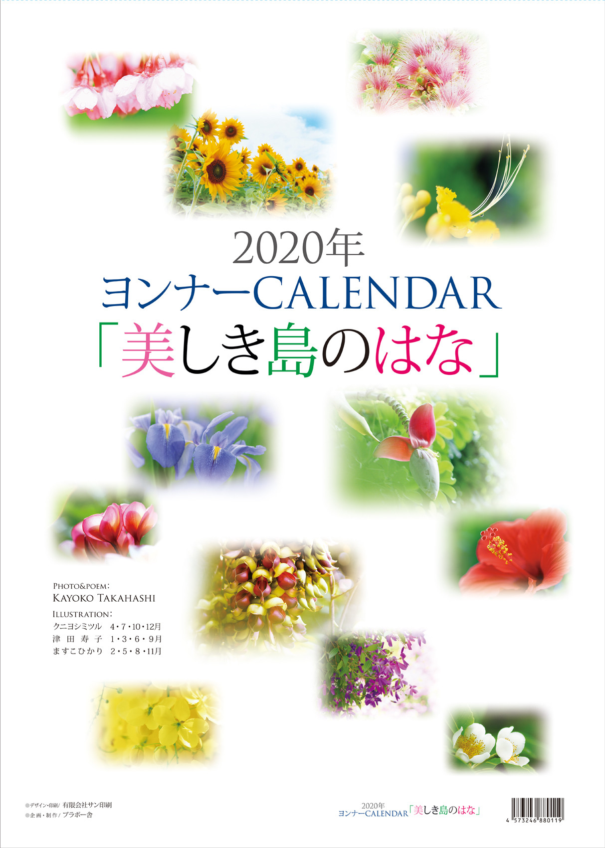＜2020ヨンナーCALENDAR「美しき島のはな」はB３版サイズ、表紙＋本文１２枚の壁掛けタイプです。表紙に12点の花をあしらい、3月にはオクラレルカを紹介＞