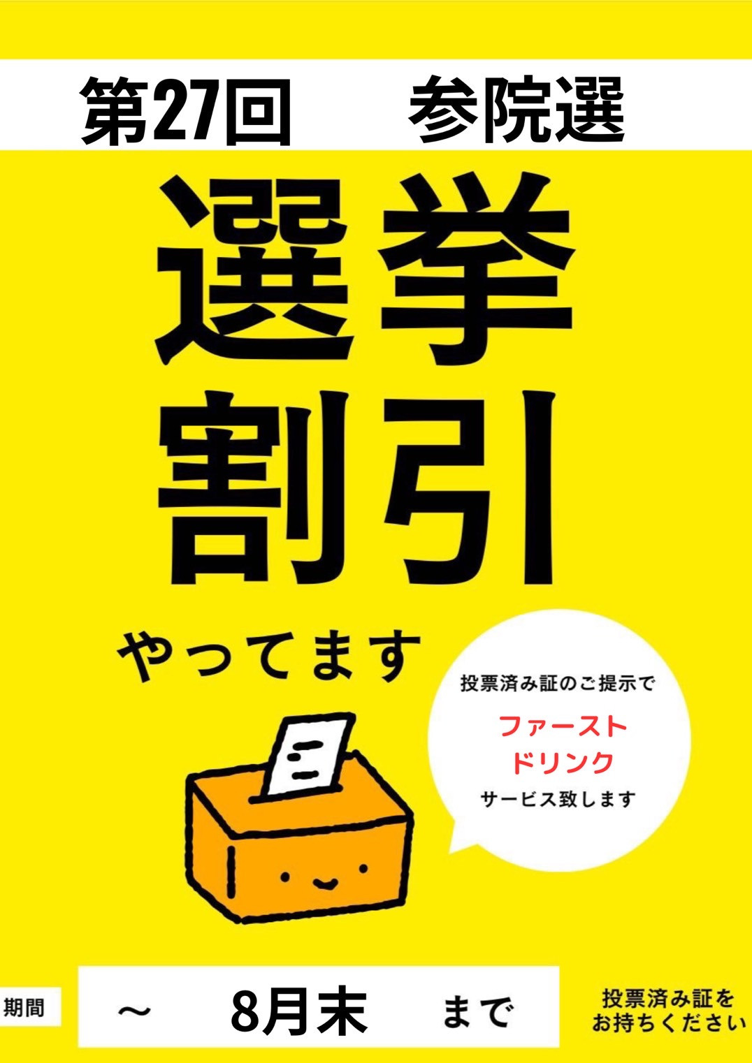 選挙割引実施中！