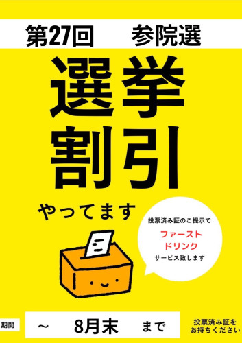 選挙割引実施中！
