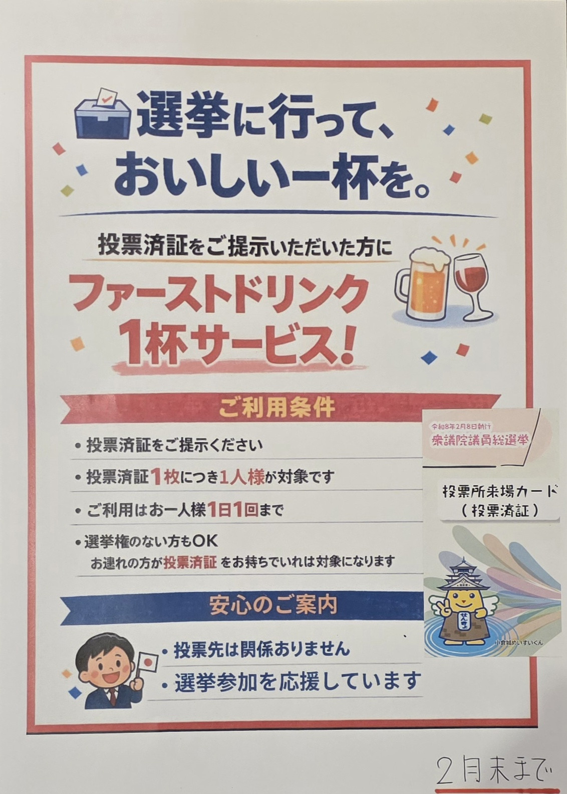 選挙割引実施中！