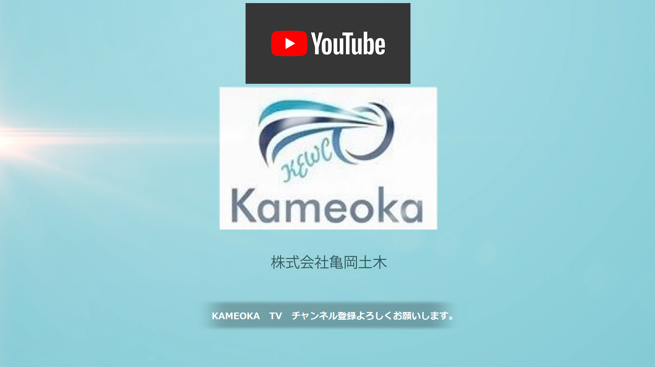 YouTube　KAMEOKA TV